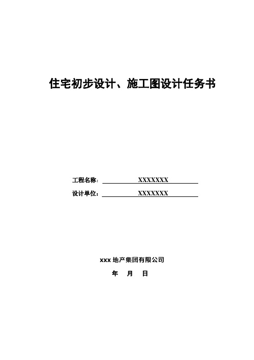 住宅初步设计、施工图设计任务书-征求意见稿