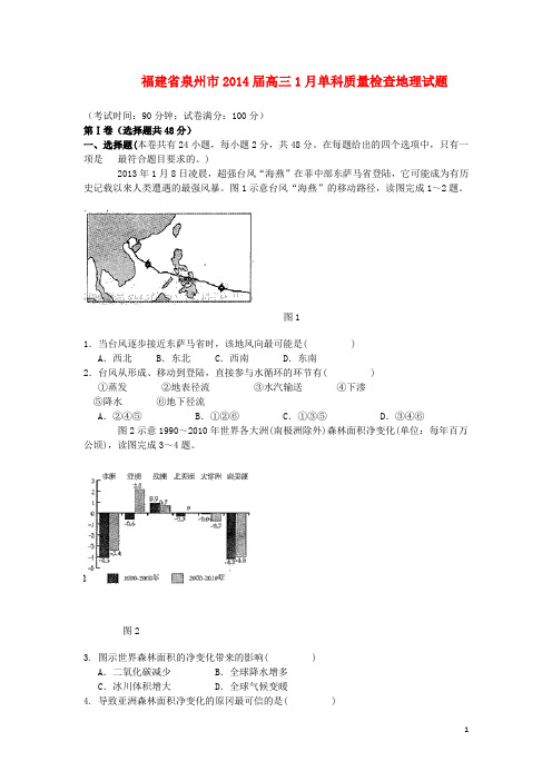 福建省泉州市高三地理1月期末质检试题新人教版