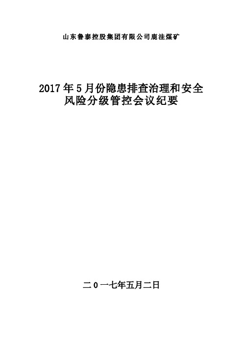 鹿洼煤矿2017年5月份安全分险管控与隐患排查会议纪要 