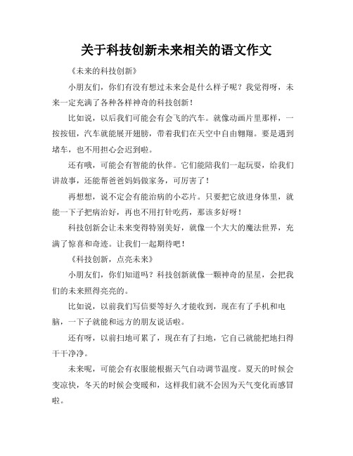 关于科技创新未来相关的语文作文