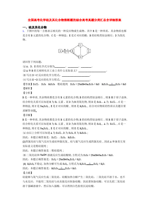 全国高考化学硅及其化合物推断题的综合高考真题分类汇总含详细答案