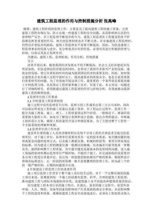 建筑工程监理的作用与控制措施分析 张高峰