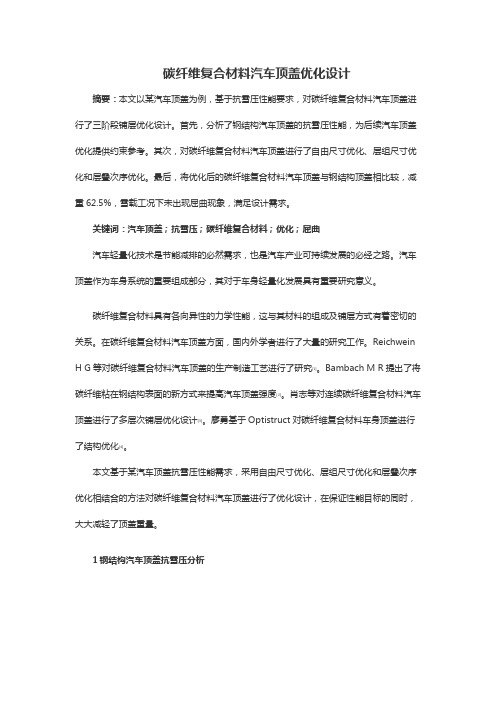 碳纤维复合材料汽车顶盖优化设计