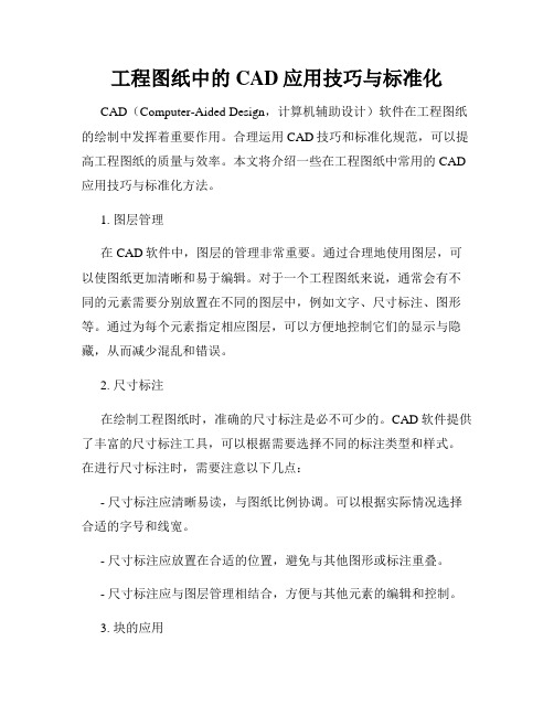 工程图纸中的CAD应用技巧与标准化