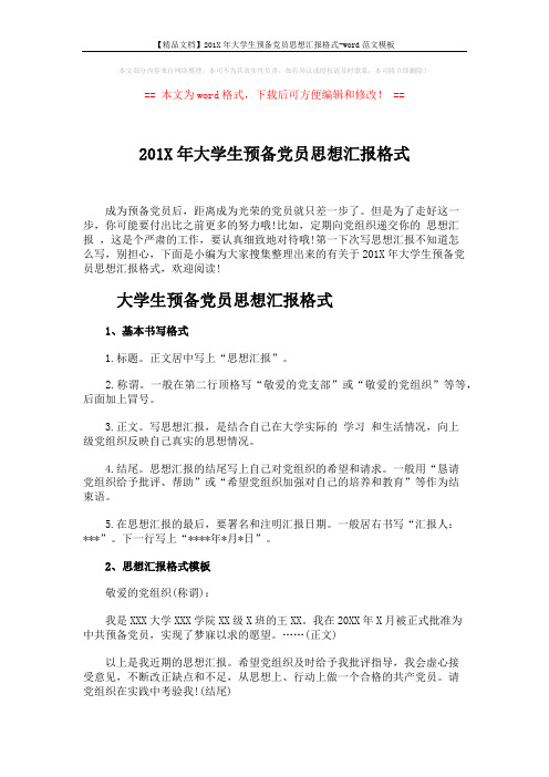 【精品文档】201X年大学生预备党员思想汇报格式-word范文模板 (3页)