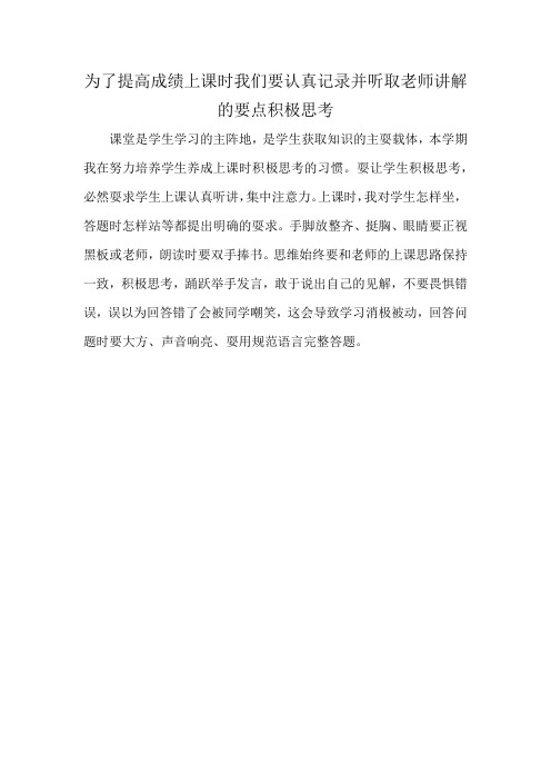 为了提高成绩上课时我们要认真记录并听取老师讲解的要点积极思考