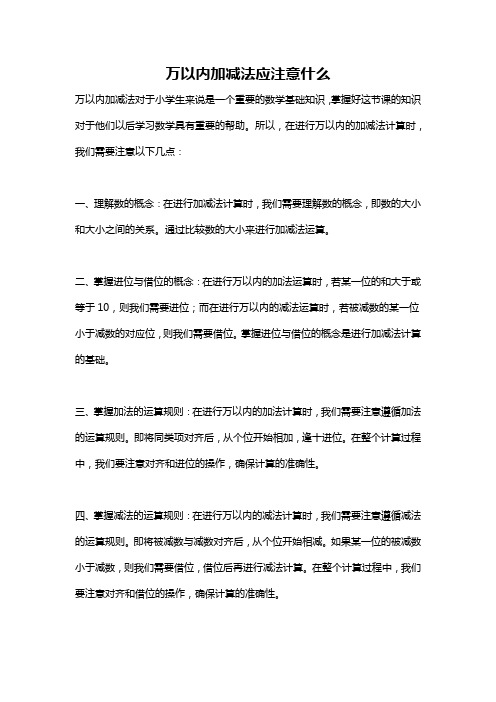 万以内加减法应注意什么