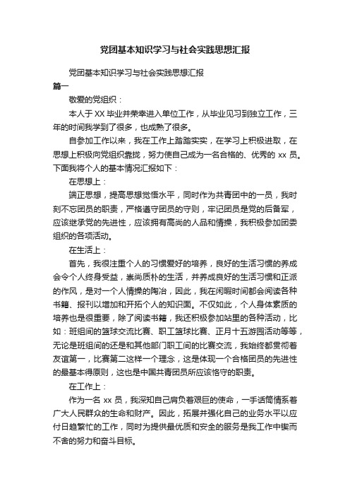 党团基本知识学习与社会实践思想汇报