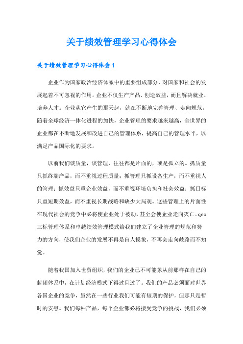 关于绩效管理学习心得体会