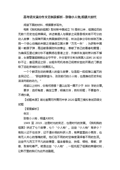 高考语文满分作文范例及解析--致敬小人物,相遇大时代