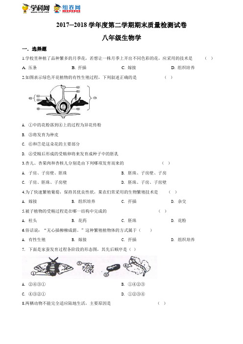 河北省秦皇岛市抚宁区台营学区人教版八年级下学期期末教学质量检测生物试题(原卷版及解析版)