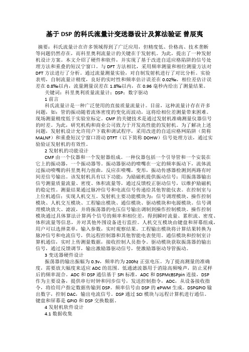 基于DSP的科氏流量计变送器设计及算法验证 曾辰夷