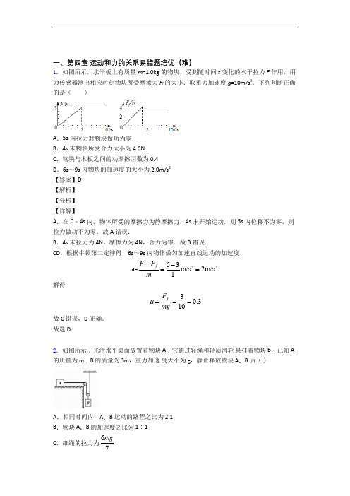 高一物理上册运动和力的关系单元检测(提高,Word版 含解析)