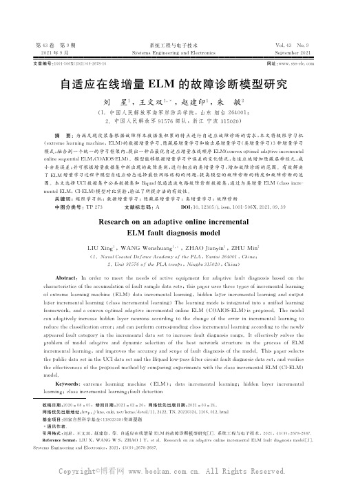 自适应在线增量ELM 的故障诊断模型研究