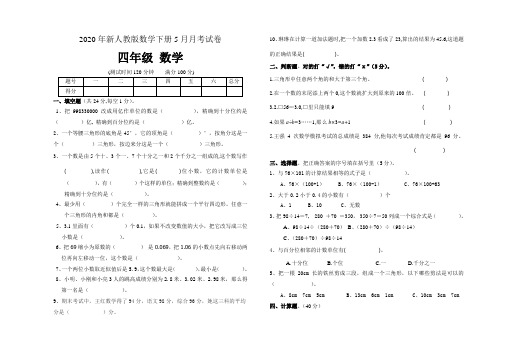 2020年新人教版数学下册5月月考试卷(四年级数学)