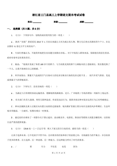 浙江省三门县高三上学期语文期末考试试卷