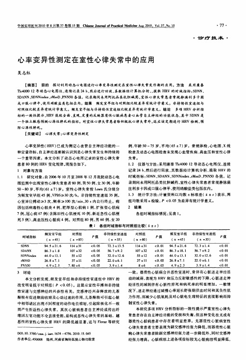 心率变异性测定在室性心律失常中的应用