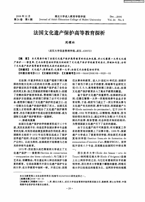 法国文化遗产保护高等教育探析