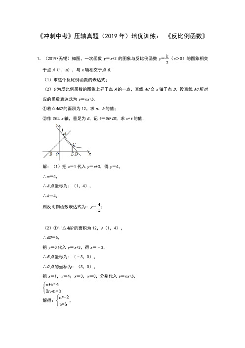 2020年数学《冲刺中考》压轴真题(2019年)培优训练： 《反比例函数》