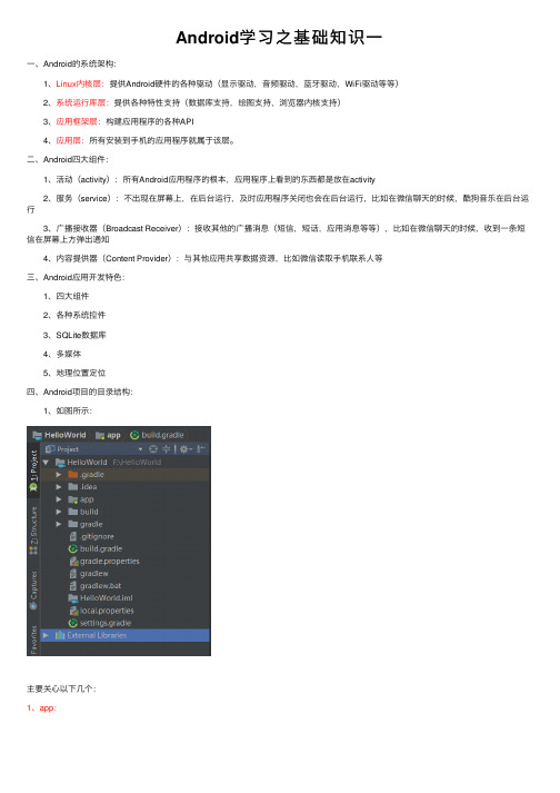 Android学习之基础知识一