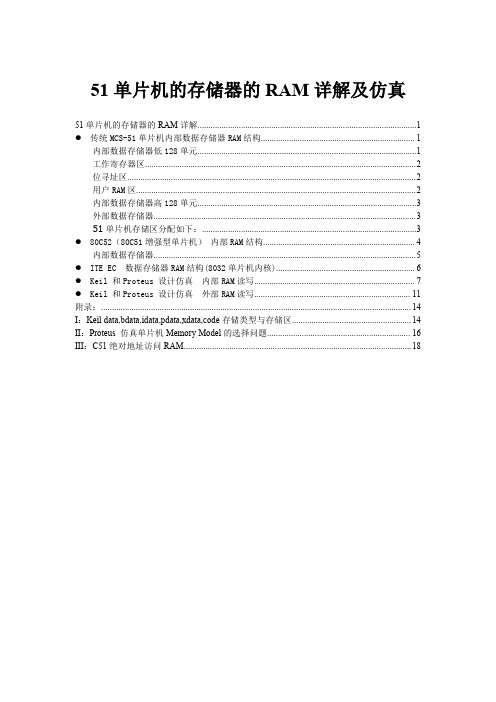 51单片机的存储器的RAM详解及仿真