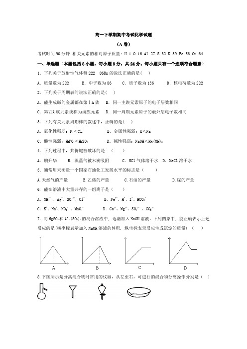 2018-2019高一下学期期中考试(化学)(A卷)