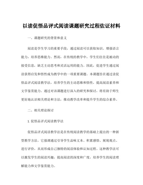 以读促悟品评式阅读课题研究过程佐证材料