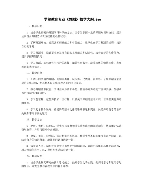 学前教育专业《舞蹈》教学大纲.doc