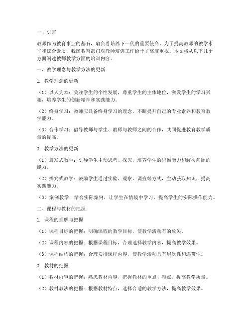 教师在教学方面的培训内容