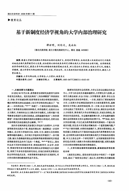 基于新制度经济学视角的大学内部治理研究