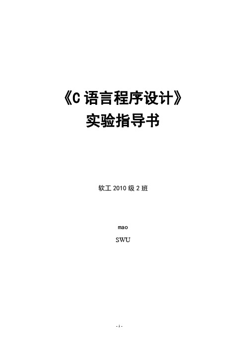 C语言实验指导4--用指针编程