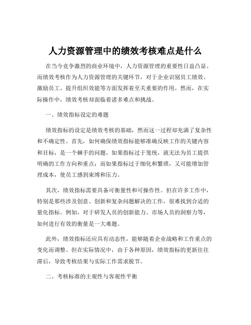 人力资源管理中的绩效考核难点是什么