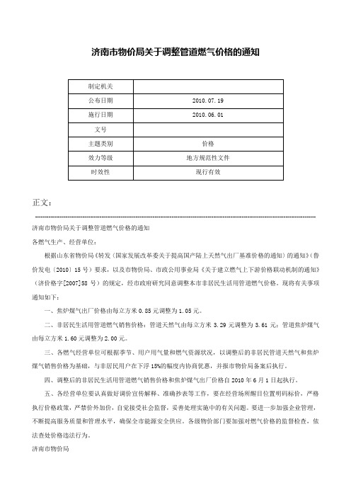 济南市物价局关于调整管道燃气价格的通知-