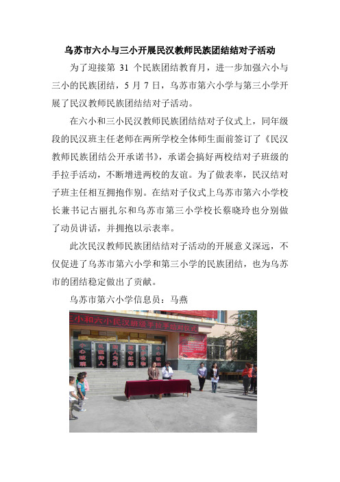 乌苏市六小与三小开展民汉教师民族团结结对子活动