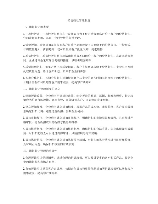 销售折让管理制度