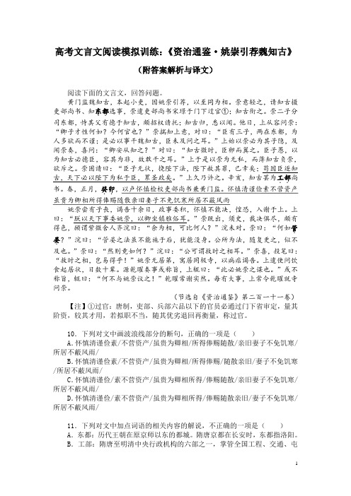 高考文言文阅读模拟训练：《资治通鉴-姚崇引荐魏知古》(附答案解析与译文)