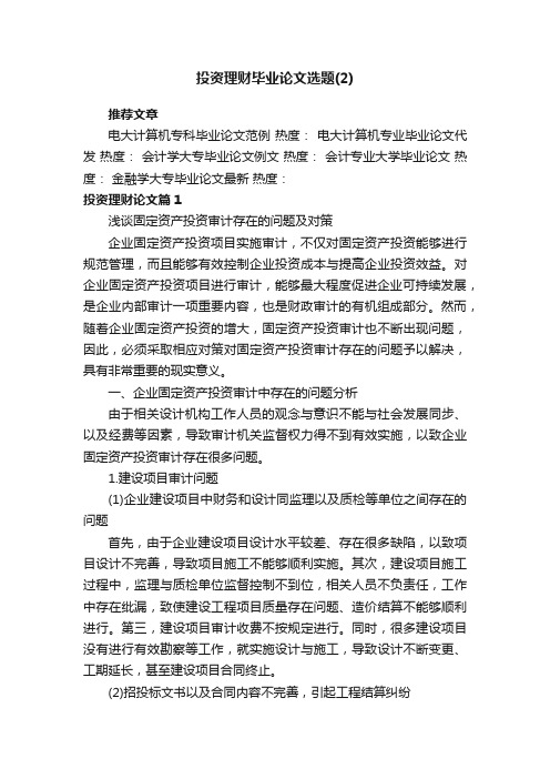 投资理财毕业论文选题（2）