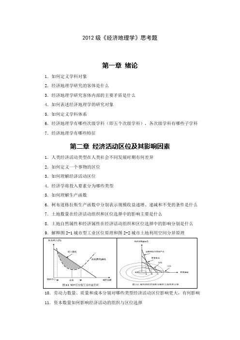 2012级经济地理学复习思考题