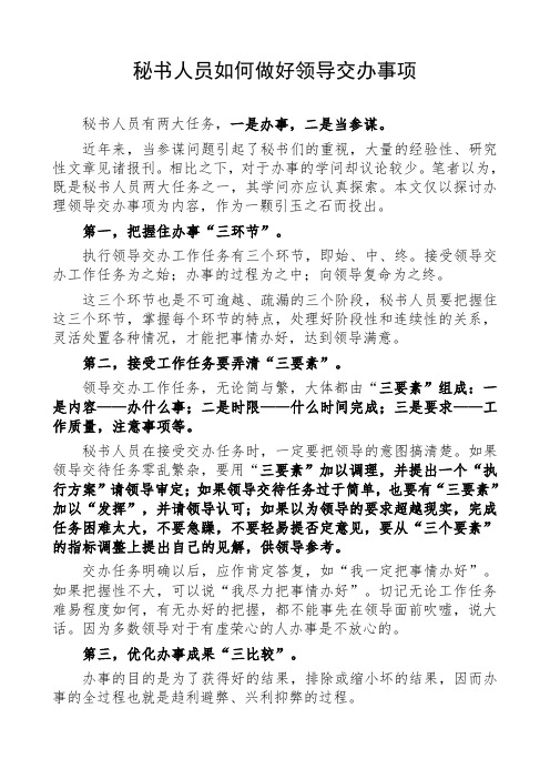 秘书人员如何做好领导交办事项