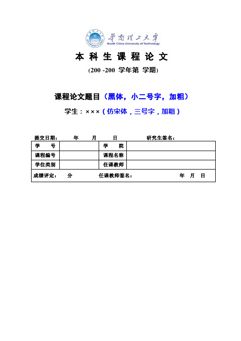 华南理工大学本科生课程论文格式