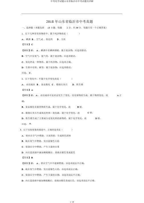 中考化学试题山东省临沂市中考试题及详解