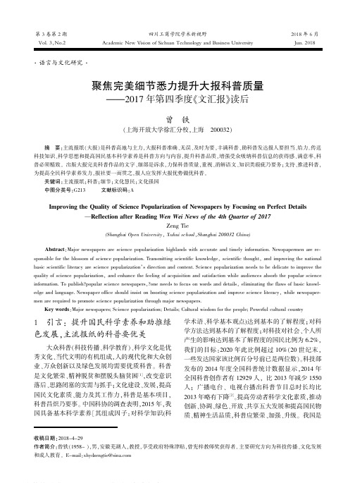 聚焦完美细节悉力提升大报科普质量——2017年第四季度《文汇报》读后