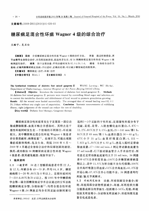 糖尿病足混合性坏疽Wagner 4级的综合治疗