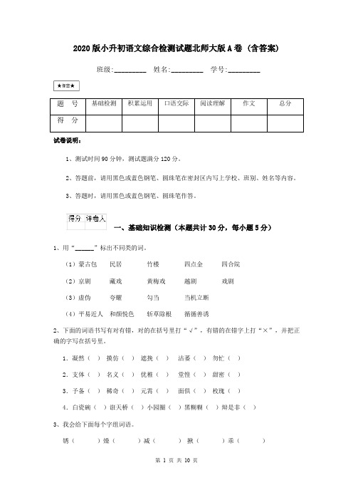 2020版小升初语文综合检测试题北师大版A卷 (含答案)