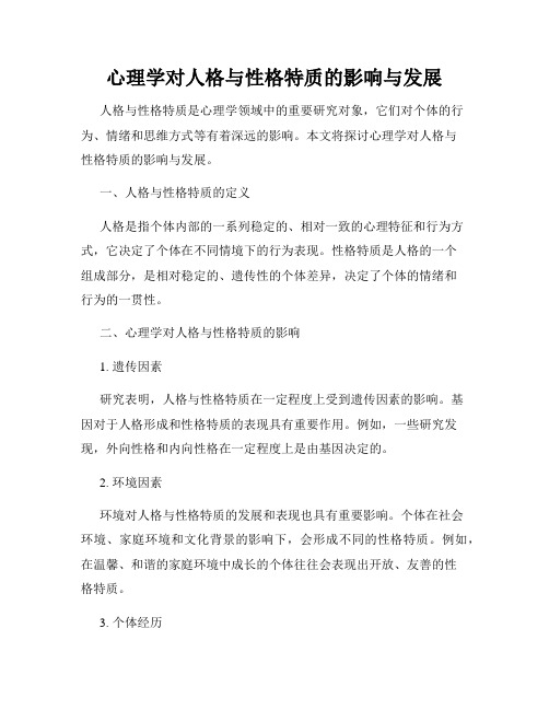 心理学对人格与性格特质的影响与发展