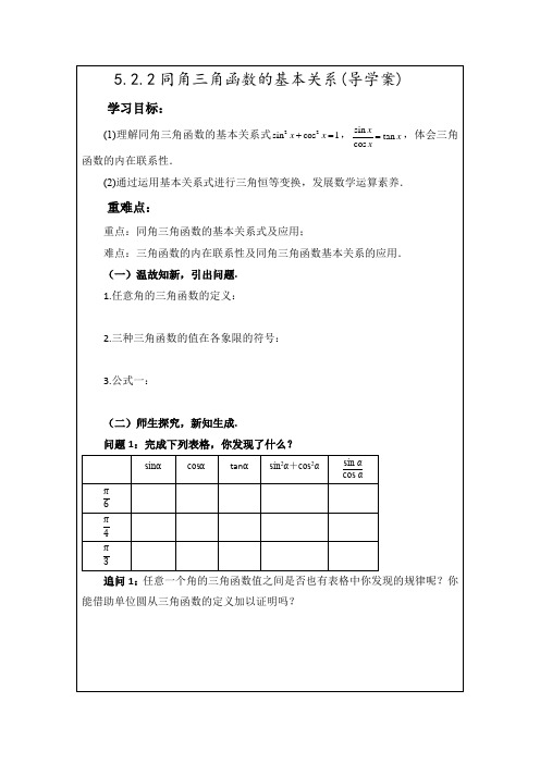 5.2.2同角三角函数的基本关系(导学案)