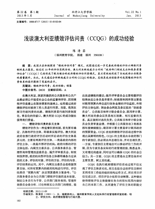 浅谈澳大利亚绩效评估问责(CCQG)的成功经验