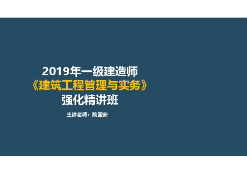 一建《建筑工程管理与实务》-强化精讲班-魏国安-1A426020机械设备管理