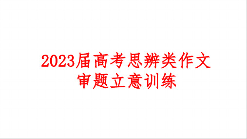 2023届高考写作指导：思辨类作文审题立意训练 课件35张