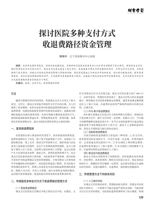 探讨医院多种支付方式收退费路径资金管理